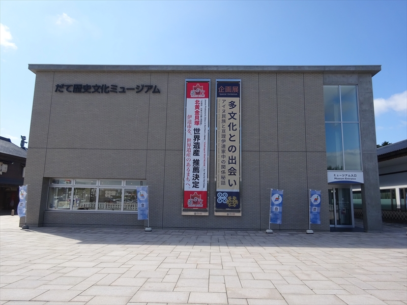 【伊達市】だて歴史文化ミュージアム（No.066）