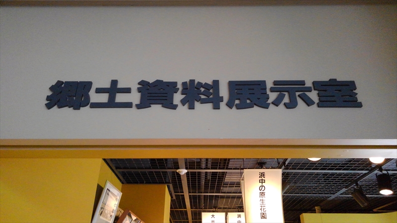 【浜中町】総合文化センター郷土資料展示室（No.024）